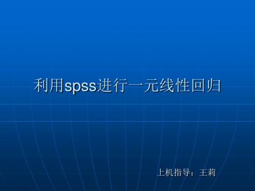 软件SPSS的回归分析功能-PPT课件