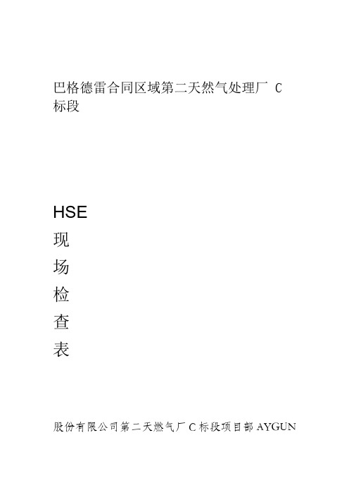 HSE现场检查表