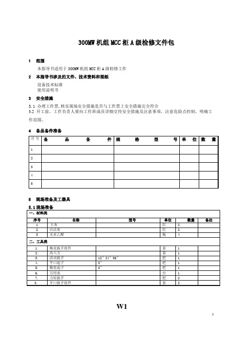 300MW机组MCC柜检修文件包