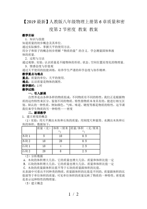 【2019最新】人教版八年级物理上册第6章质量和密度第2节密度 教案