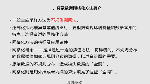 化探元素等值线图绘制技巧初探之离散数据网格化方法选择及白化方法简介PPT课件