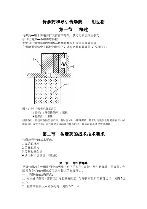 传暴药和导引传爆药    胡世裕