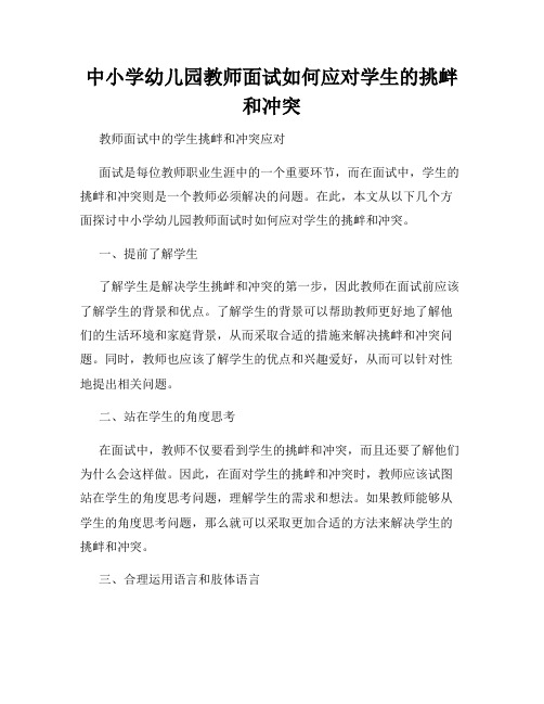 中小学幼儿园教师面试如何应对学生的挑衅和冲突