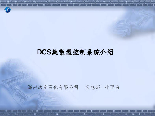 DCS基础完整ppt课件