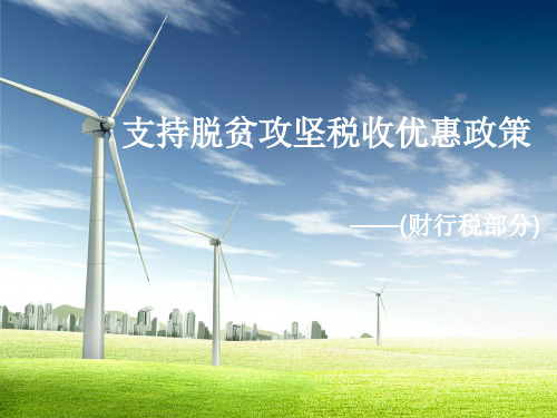 支持脱贫攻坚税收优惠政策-财行税部分