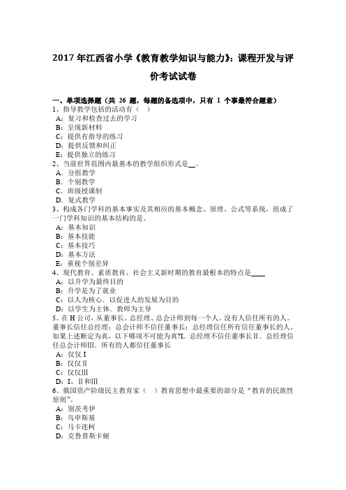 2017年江西省小学《教育教学知识与能力》：课程开发与评价考试试卷