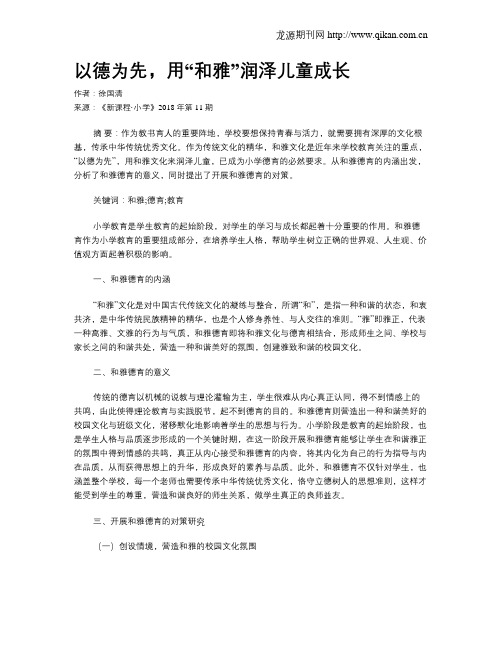 以德为先,用“和雅”润泽儿童成长