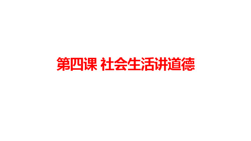 人教部编版道德与法治八年级上册 第四课《社会生活讲道德》复习课件