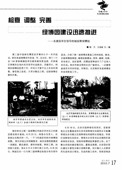 检查 调整 完善 绿博园建设迅速推进——各建园单位领导相继视察绿博园