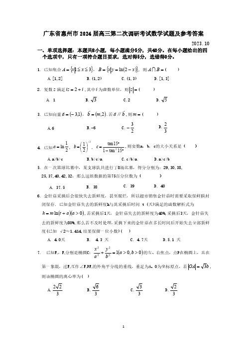 广东省惠州市2024届高三第二次调研考试数学试题及参考答案