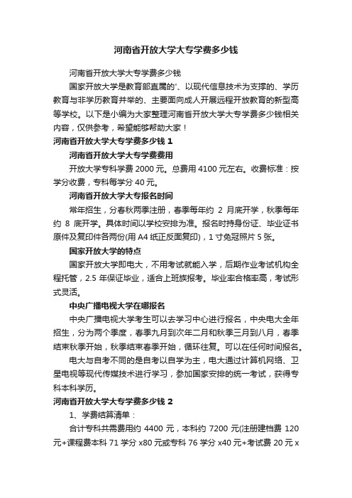 河南省开放大学大专学费多少钱