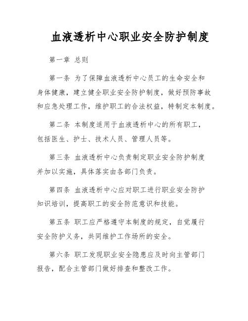 血液透析中心职业安全防护制度