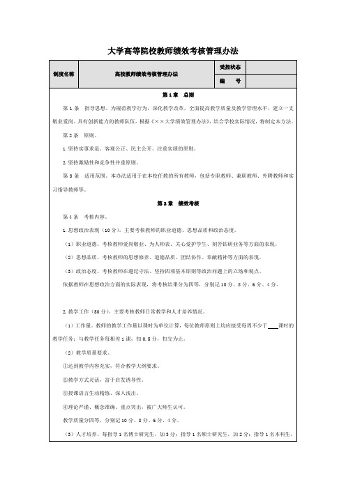 大学高等院校教师绩效考核管理办法