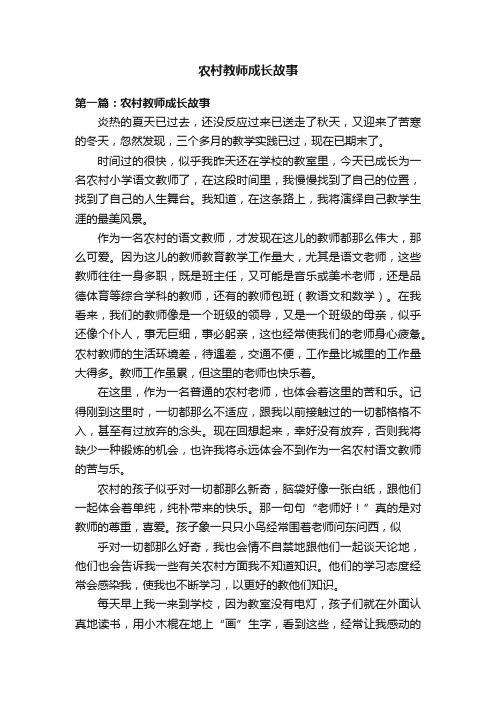 农村教师成长故事