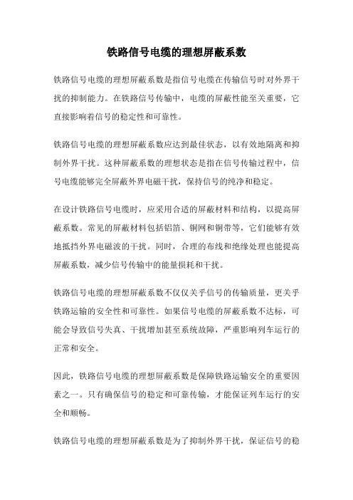 铁路信号电缆的理想屏蔽系数