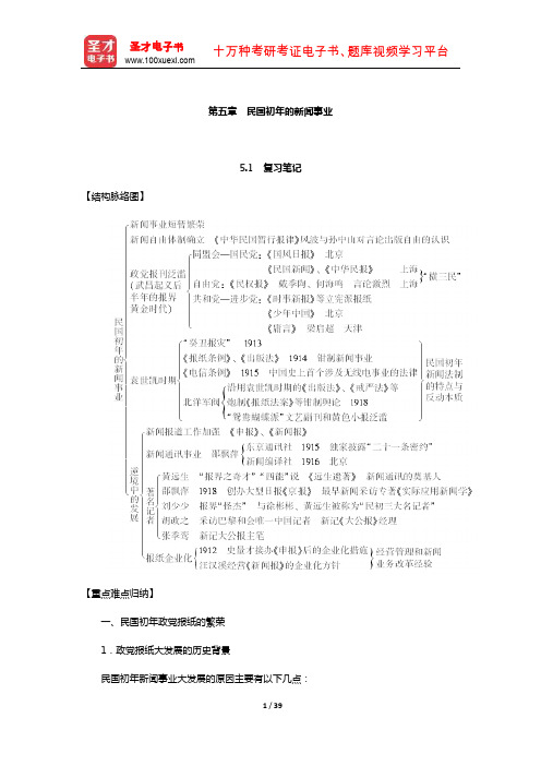 方汉奇《中国新闻传播史》(第2版)笔记和课后习题(含考研真题)详解-民国初年的新闻事业