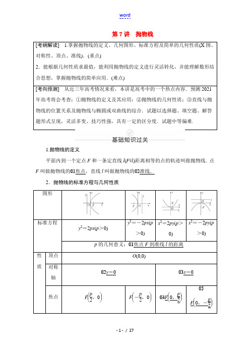 高考数学一轮复习 第8章 平面解析几何 第7讲 抛物线创新教学案(含解析)新人教版-新人教版高三全册