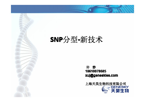 SNP分型新技术 许静