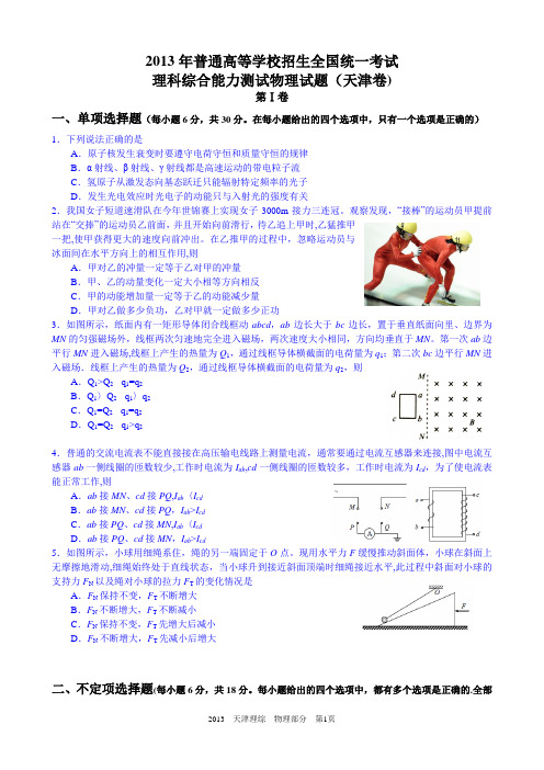 2013高考天津理综物理部分试题与答案word解析版