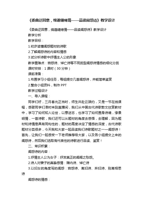 《委曲迂回意，绵邈缱绻情——品读闺怨诗》教学设计