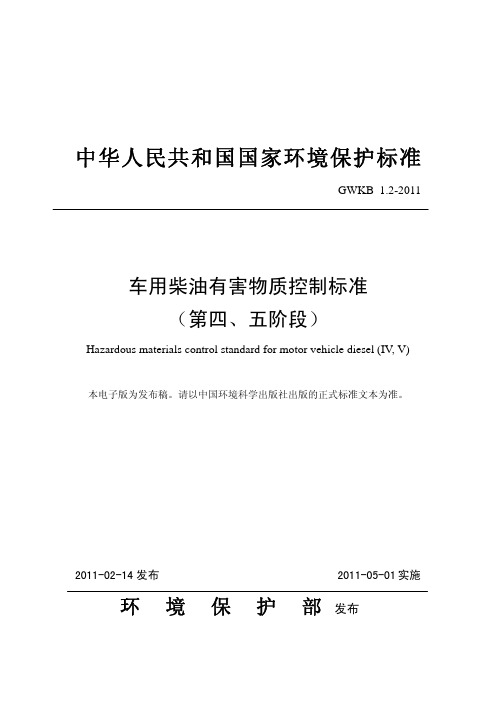 车用柴油有害物质控制标准(第四、五阶段)GWKB1.2-2011