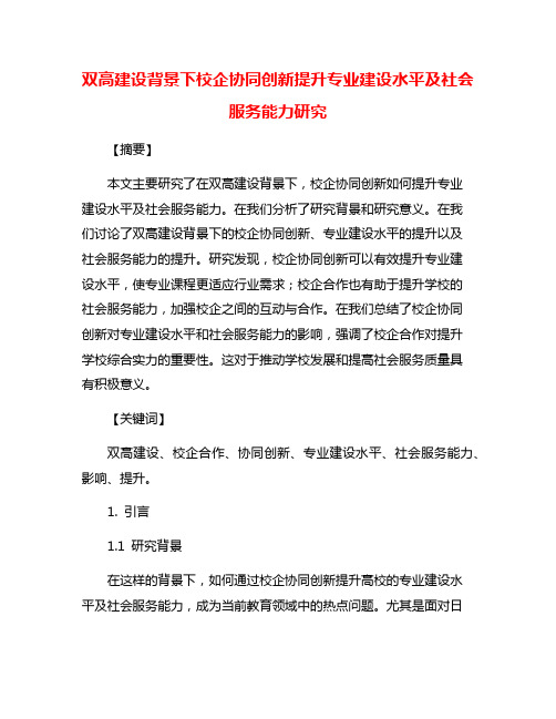 双高建设背景下校企协同创新提升专业建设水平及社会服务能力研究