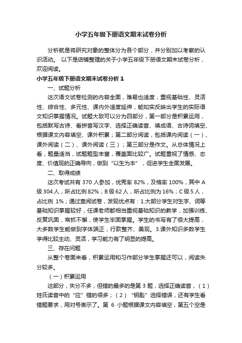 小学五年级下册语文期末试卷分析
