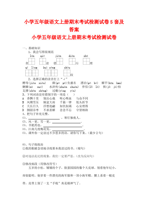 最新2016-2017学年度人教版苏教版小学五年级语文上册期末考试检测试卷5套及答案1精品考试试卷试题