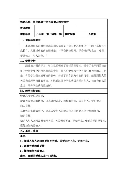 部编人教版初中八年级上册道德与法治《第七课积极奉献社会：关爱他人》赛课教案_3