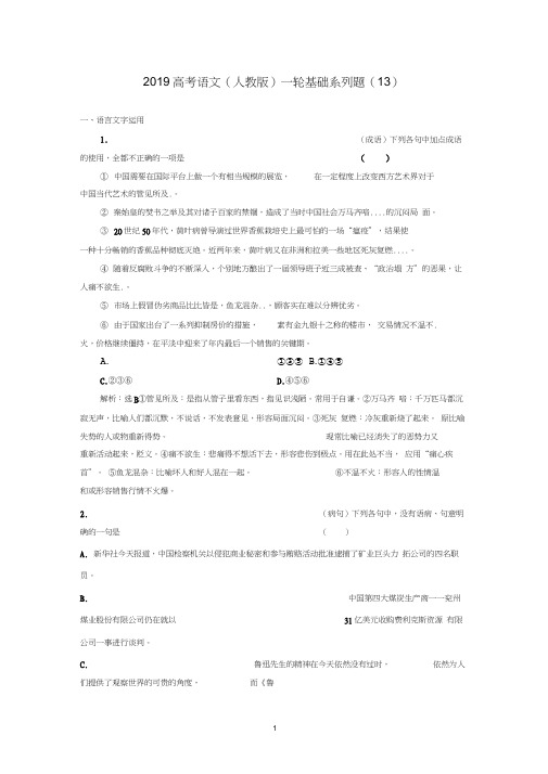 2019高考语文一轮复习基础系列题13含解析新人教版