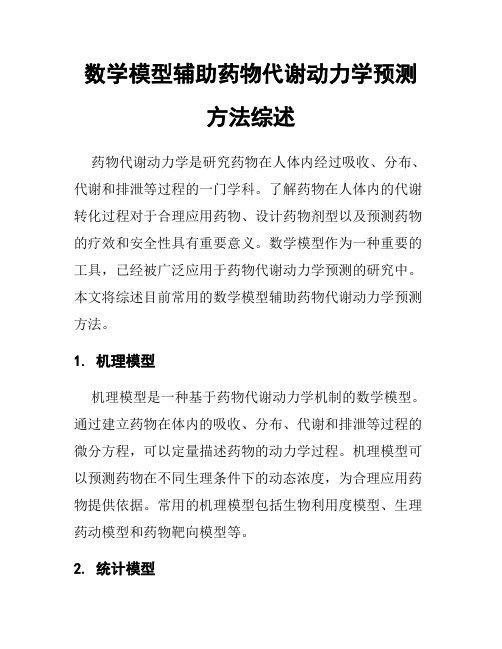 数学模型辅助药物代谢动力学预测方法综述