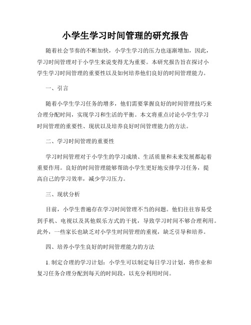 小学生学习时间管理的研究报告