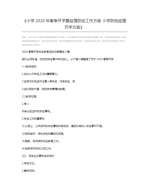 小学2020年春季开学暨疫情防控工作方案 小学防控疫情开学方案