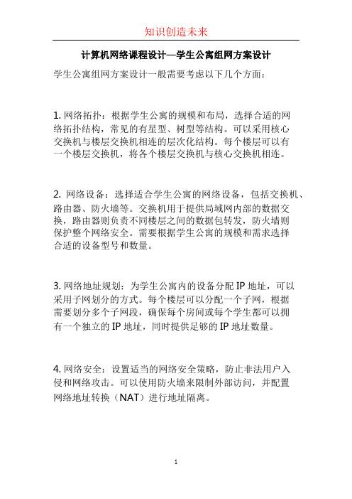 计算机网络课程设计—学生公寓组网方案设计 (3)