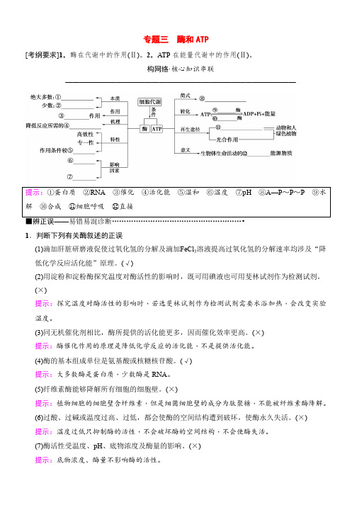 高考生物二轮教师用书：板块一 专题三 酶和ATP Word版含解析