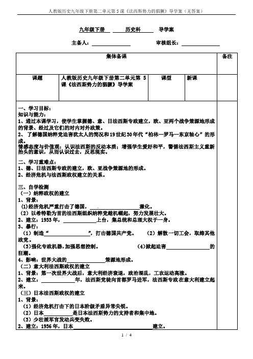 人教版历史九年级下册第二单元第5课《法西斯势力的猖獗》导学案(无答案)