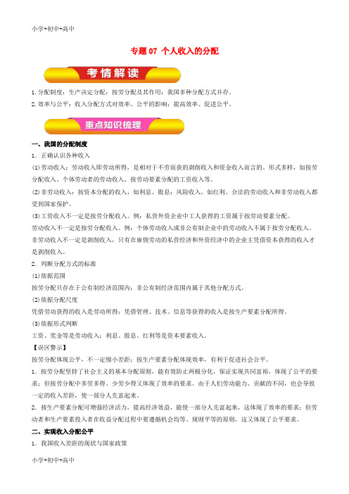 教育最新K122019年高考政治一轮复习 专题07 个人收入的分配(教学案)