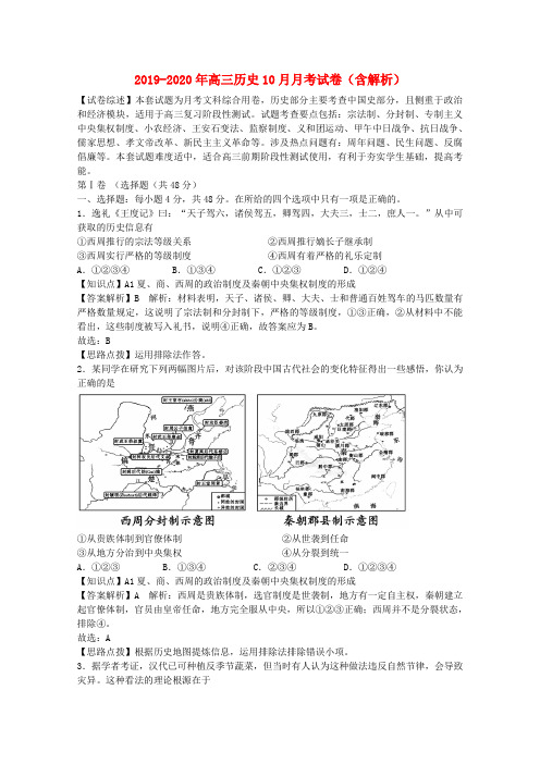 2019-2020年高三历史10月月考试卷(含解析)