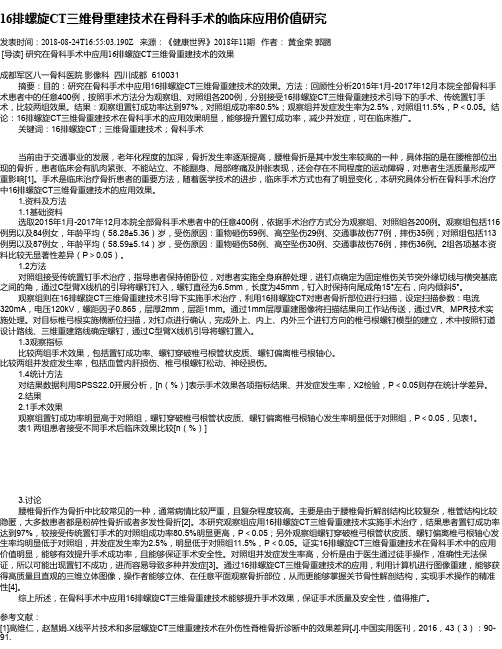 16排螺旋CT三维骨重建技术在骨科手术的临床应用价值研究
