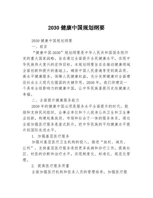 2030健康中国规划纲要