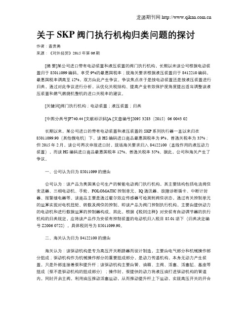 关于SKP阀门执行机构归类问题的探讨