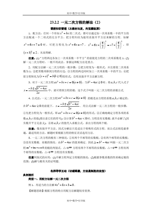 华师大版-数学-九年级上册-23.2.2 一元二次方程的解法(2)学案设计