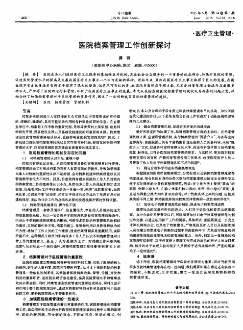 医院档案管理工作创新探讨