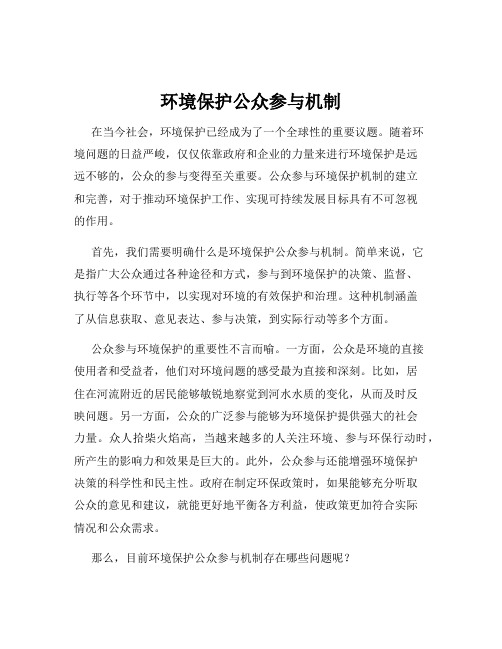 环境保护公众参与机制