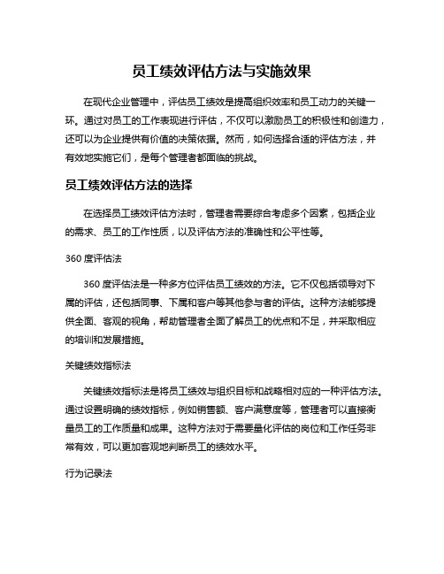 员工绩效评估方法与实施效果