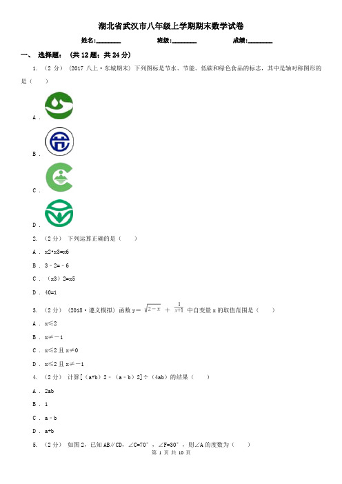 湖北省武汉市八年级上学期期末数学试卷