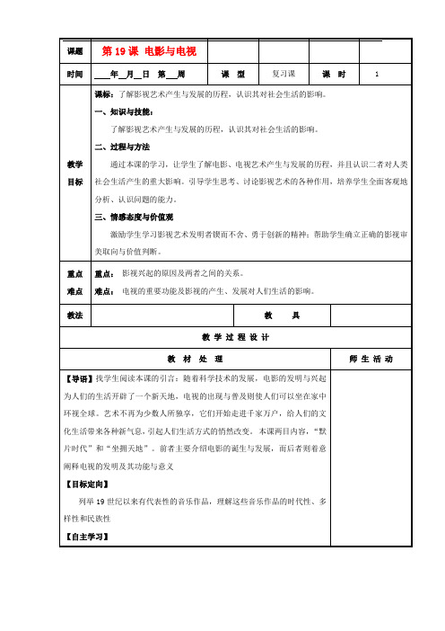 辽宁省本溪满族自治县高中历史复习 第四单元 19世纪以来的世界文化 第19课 电影与电视教案 岳麓版必修3