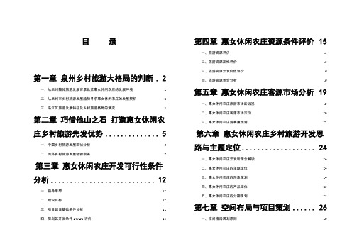 泉州市惠女休闲农庄乡村旅游开发策划