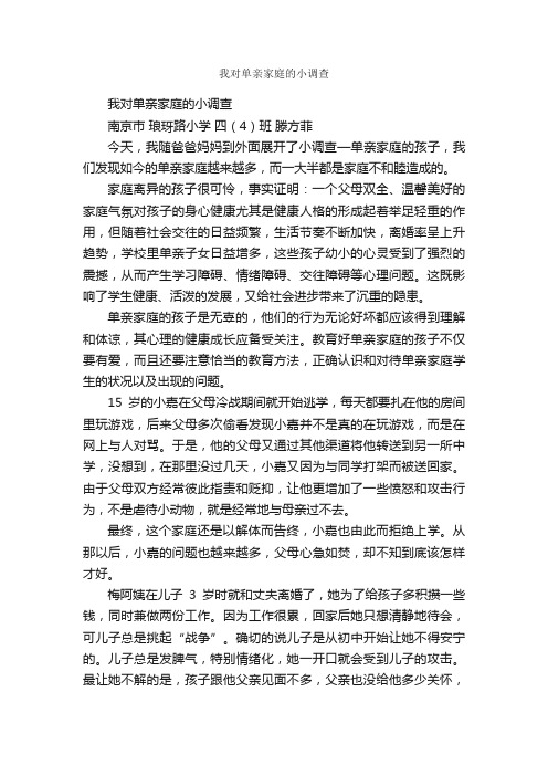 我对单亲家庭的小调查_作文850字_调查报告_