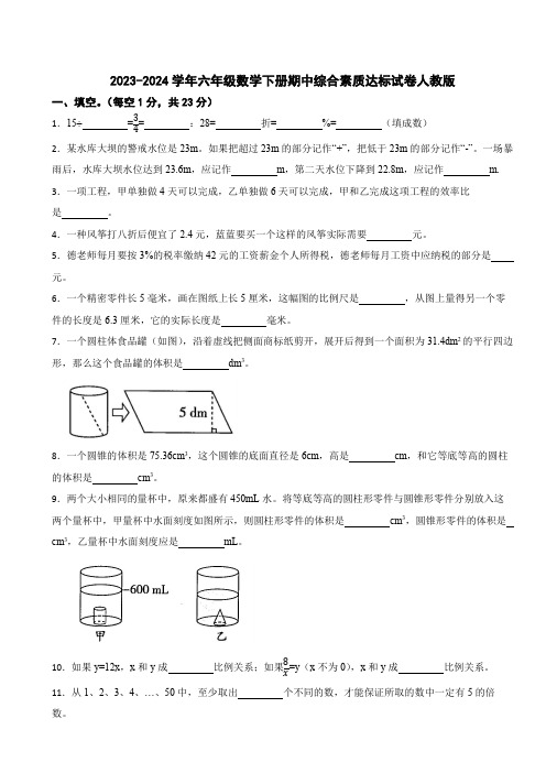 2023-2024学年六年级数学下册期中综合素质达标试卷人教版